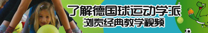 亚洲操逼电影了解德国球运动学派，浏览经典教学视频。